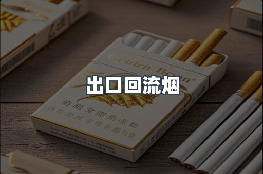 出口回流烟